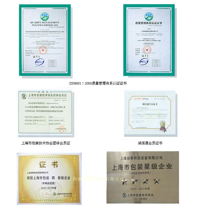 上海涵春物流设备有限公司资质证书